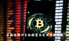 区块链游戏手机推荐及使用体验详解