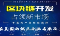 区块链在美国的试点企业名单及案例分析