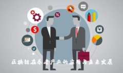 区块链在养老产业的应用与未来发展
