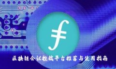  区块链会议投稿平台推荐与使用指南