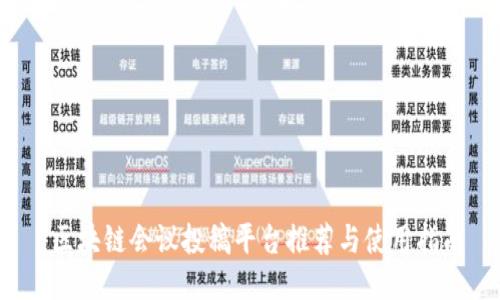  区块链会议投稿平台推荐与使用指南