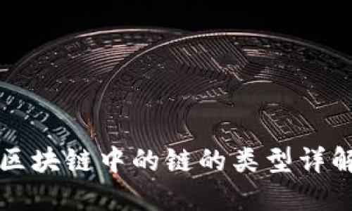 区块链中的链的类型详解