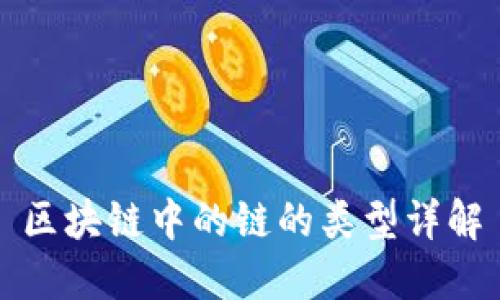 区块链中的链的类型详解