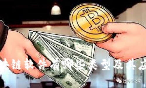 微软区块链软件有哪些类型及其应用详解