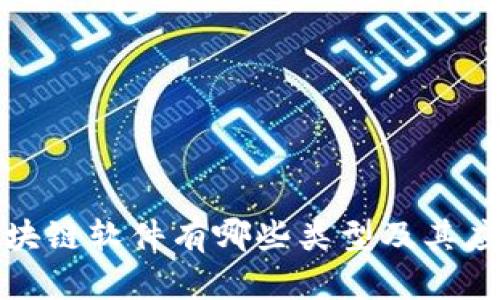 微软区块链软件有哪些类型及其应用详解
