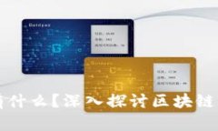 区块链的链圈有什么？深入探讨区块链生态的各