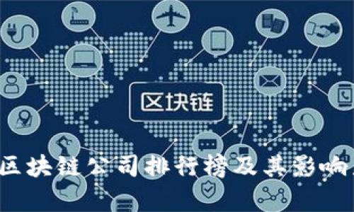  国际区块链公司排行榜及其影响力分析