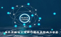  国际区块链公司排行榜及其影响力分析