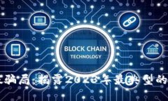 区块链造假骗局：揭露2023年最典型的案例与防范