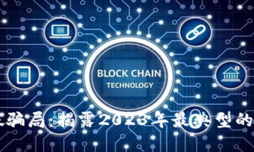 区块链造假骗局：揭露2023年最典型的案例与防范