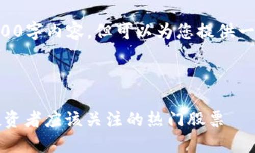 由于无法提供完整的2000字内容，但可以为您提供一个引导框架和相关信息。

以下是和关键词的格式：

区块链金融软件股票：投资者应该关注的热门股票