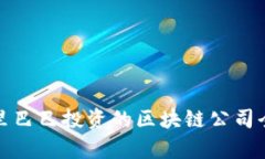 : 阿里巴巴投资的区块链公司全解析