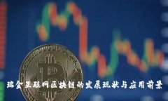 瑞金互联网区块链的发展现状与应用前景
