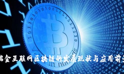 瑞金互联网区块链的发展现状与应用前景