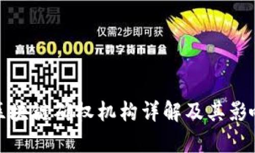 : 网络区块链确权机构详解及其影响力分析