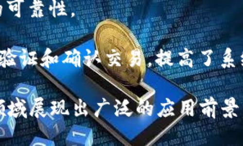 区块链是一种分布式账本技术，其特点主要包括以下几个方面：

1. **去中心化**：区块链不依赖于中央机构或中介，所有参与者都可以对网络进行监督和控制，使得系统更加透明和安全。

2. **透明性**：区块链的交易记录对所有参与者开放，任何人都可以查看交易历史，确保了信息的可信度。

3. **不可篡改性**：一旦数据被添加到区块链中，就几乎不可能被篡改。每个区块都包含前一个区块的哈希值，使得任何对数据的修改都会影响后续区块。

4. **安全性**：区块链利用复杂的加密算法来保护数据，并通过分布式网络提高了防攻击能力。

5. **智能合约**：区块链支持智能合约的功能，允许自动执行合约条款和条件，无需中介介入。

6. **可追溯性**：所有交易记录都可以追溯，确保了数据来源的可靠性。

7. **共识机制**：通过共识机制（如工作量证明或权益证明）来验证和确认交易，提高了系统的安全性和可靠性。

这些特点使得区块链在金融、供应链管理、医疗、物联网等多个领域展现出广泛的应用前景。