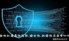 区块链的私有属性浅析：安全性、机密性与去中