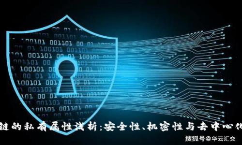 区块链的私有属性浅析：安全性、机密性与去中心化控制
