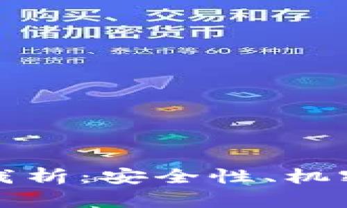 区块链的私有属性浅析：安全性、机密性与去中心化控制