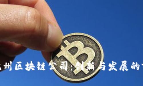 : 探索杭州区块链公司：创新与发展的前沿阵地