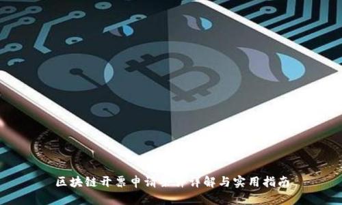 区块链开票申请条件详解与实用指南