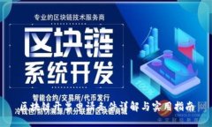 区块链开票申请条件详解与实用指南
