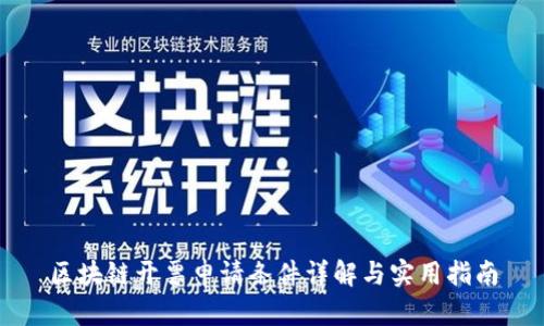 区块链开票申请条件详解与实用指南