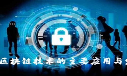 2023年区块链技术的主要应用与发展趋势