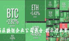 上海区块链企业公司大全：揭示行业新趋势