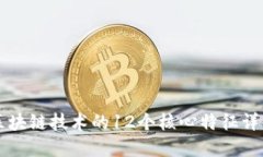 区块链技术的12个核心特征详解