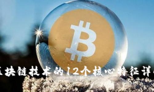 区块链技术的12个核心特征详解