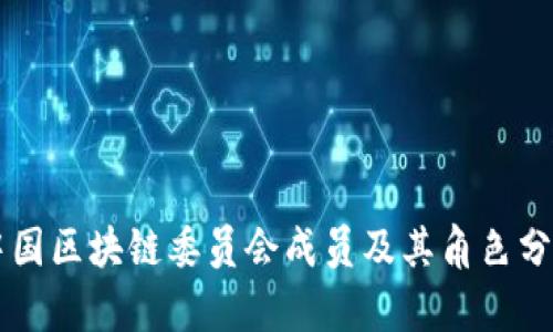中国区块链委员会成员及其角色分析