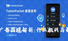 区块链广告困境解析：行业挑战与解决方案
