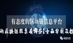 仓山区的区块链股票有哪些？全面分析及投资策