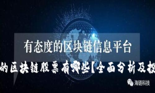 仓山区的区块链股票有哪些？全面分析及投资策略