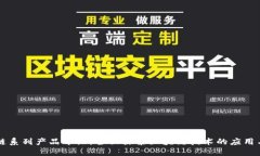 区块链系列产品介绍：全面探索区块链技术的应