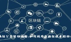 蚂蚁区块链公益活动详解：如何利用区块链技术