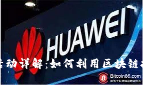 蚂蚁区块链公益活动详解：如何利用区块链技术推动社会公益