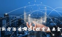 区块链金融创新方法有哪些？探索未来金融的热