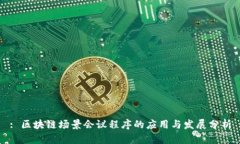 : 区块链场景会议程序的应用与发展分析