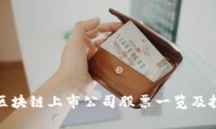 : 香港区块链上市公司股票一览及投资指南
