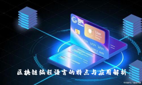 区块链编程语言的特点与应用解析