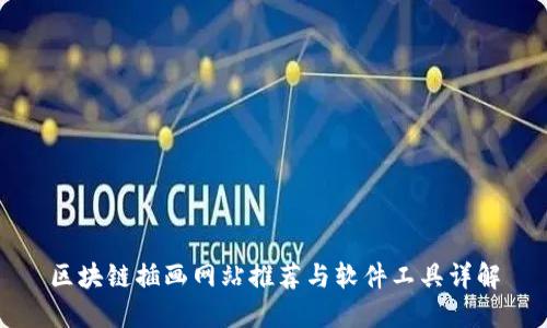 区块链插画网站推荐与软件工具详解