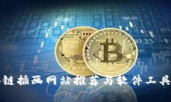 区块链插画网站推荐与软件工具详解
