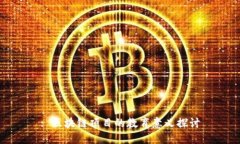 : 区块链项目的教育意义探讨