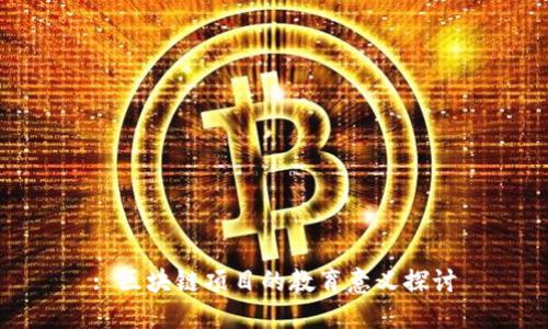 : 区块链项目的教育意义探讨