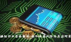 区块链行业套路解析：揭示潜在风险及其应对策