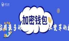 区块链应用最多的领域：探索行业变革的数字技