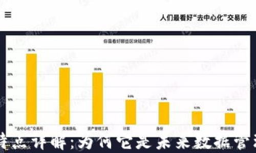 
区块链模型的特点详解：为何它是未来数据管理的革命性技术