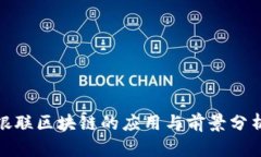 银联区块链的应用与前景分析